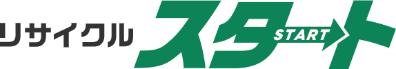 リサイクル スタート