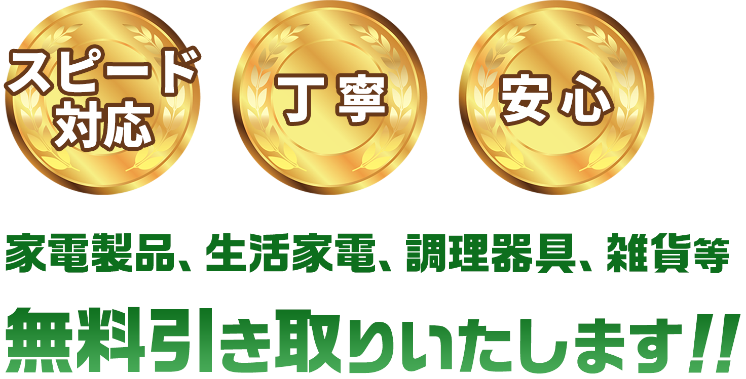 不用品、家電製品、粗大ゴミの回収は お任せください!