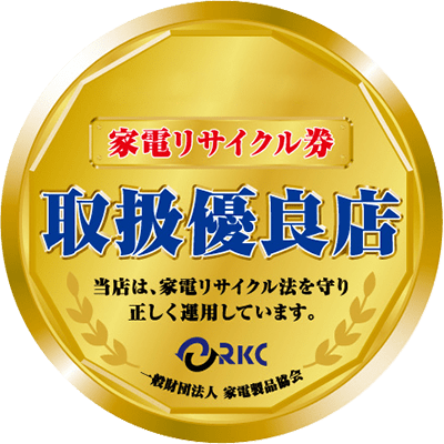 家電リサイクル券 取扱優良店