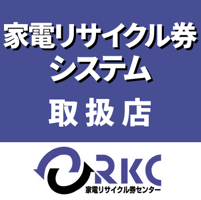 家電リサイクル券システム取扱店